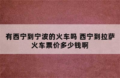 有西宁到宁波的火车吗 西宁到拉萨火车票价多少钱啊